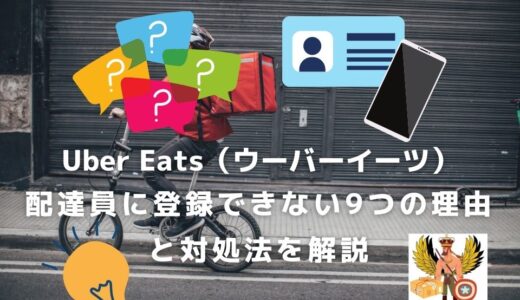 【2021年最新版】Uber Eats（ウーバーイーツ）配達員に登録できない9つの理由と対処法を解説