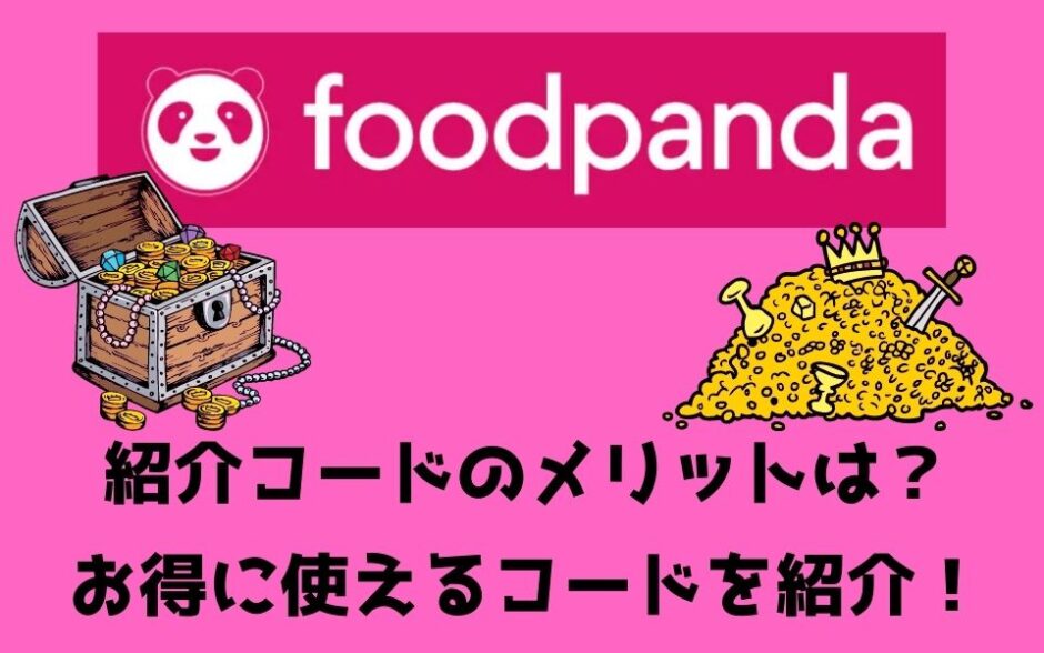 【5,000円】foodpanda（フードパンダ）の配達ライダー紹介コードキャッシュバックキャンペーン！紹介コードを使ってキャッシュバックをもらう方法を解説！