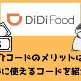 DiDi Food（ディディフード）の配達パートナー紹介コードキャッシュバックキャンペーン！紹介コードを使ってキャッシュバックをもらう方法を解説！