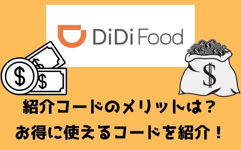 DiDi Food（ディディフード）の紹介コードとは？メリットはあるの？